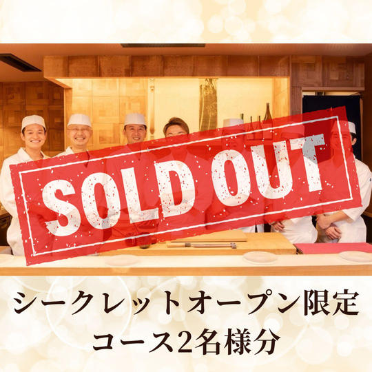 シークレットオープン限定コース2名様分