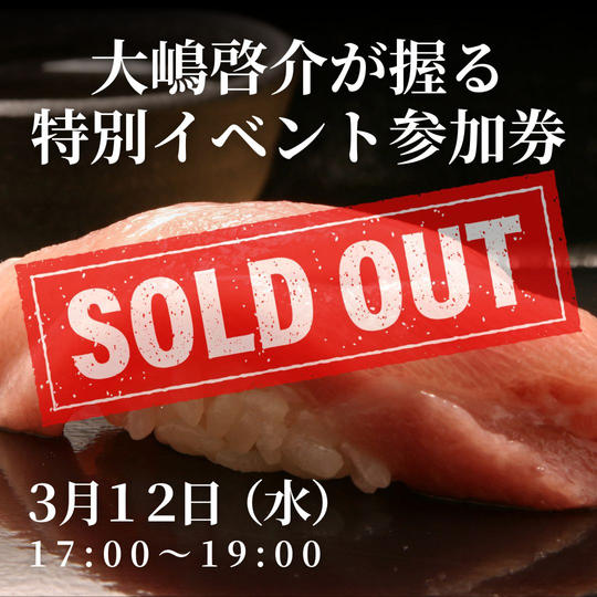 3/12大嶋啓介が握る特別イベント開催日参加券