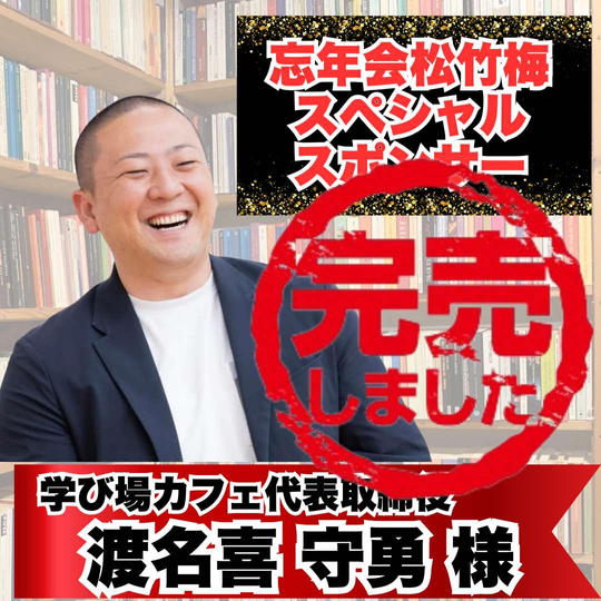 【渡名喜守勇様専用】忘年会スペシャルスポンサー