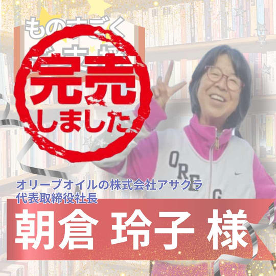 【朝倉玲子様専用】ものすごくご支援!