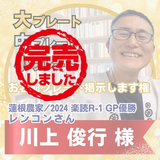 【川上俊行様専用】ネームプレート全部盛り合わせ!