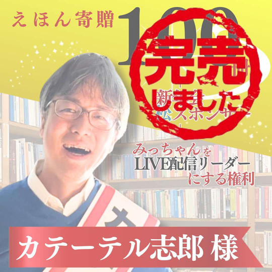 【小野澤志郎様専用】絵本100冊寄贈&シルバースポンサー!