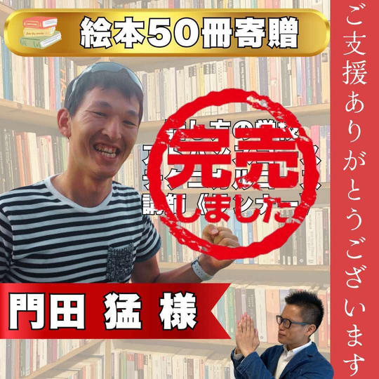 【門田猛様専用】絵本50冊寄贈&お名前記載権