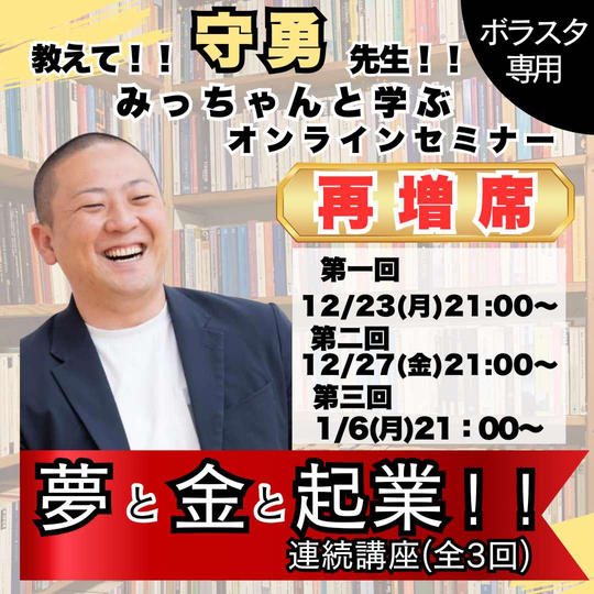 【再増席!!ボラスタ専用】渡名喜守勇さんによる【夢と金と起業】連続講座を受講する権