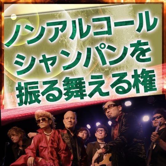 当日支援【熱烈応援】“ノンアルコール” 鴨シャンパンをアフターパーティーで振る舞ってドヤれる権