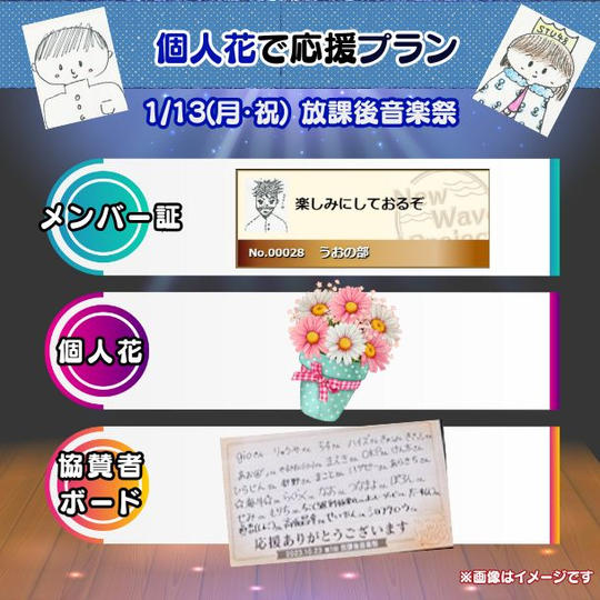 1/13(月・祝)放課後音楽祭　個人花で応援プラン<10個限定>