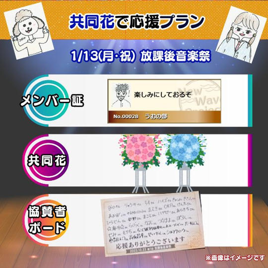 1/13(月・祝)放課後音楽祭　共同花で応援プラン<30個限定>
