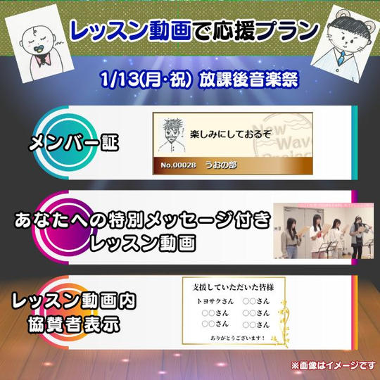 1/13(月・祝)放課後音楽祭　レッスン動画で応援プラン<20個限定>