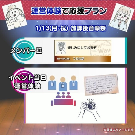 1/13(月・祝)放課後音楽祭　運営体験で応援プラン<10個限定>