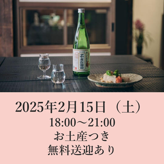 2025年2月15日（土）開催回チケット※お土産あり・無料送迎付き