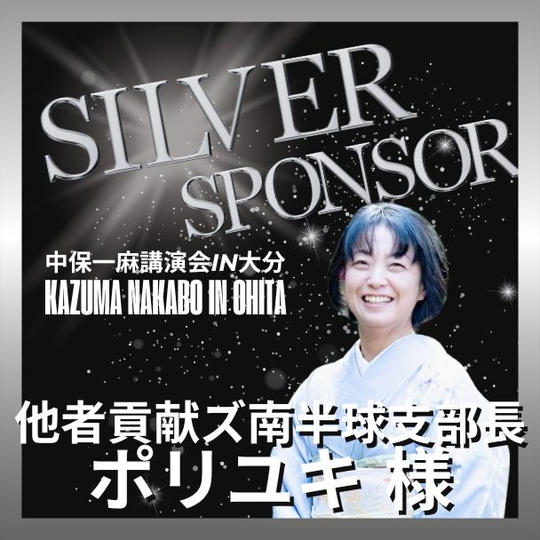 【ポリユキ様 専用】シルバースポンサー