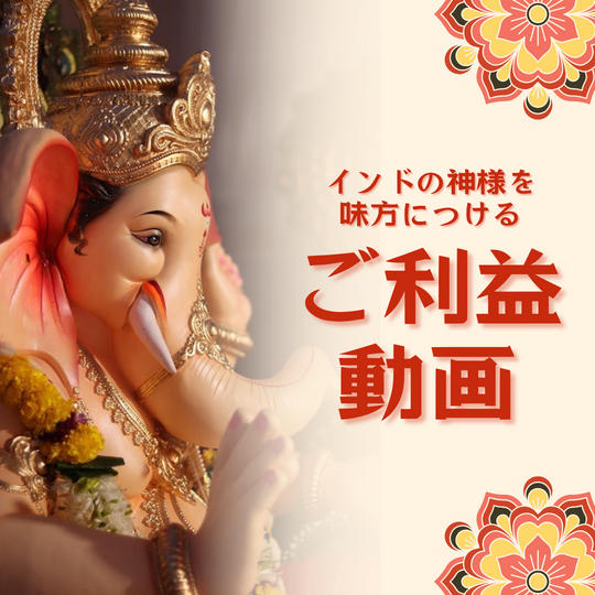 インドの神様を味方につけるご利益動画