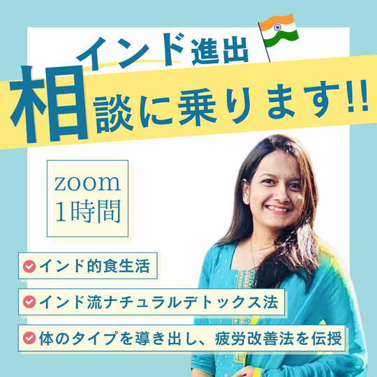 インド進出の相談に乗ります【zoom1時間】