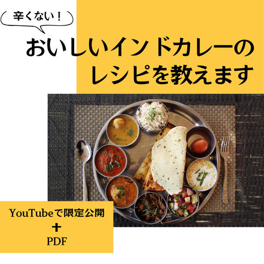 おいしいインドカレーのレシピを教えます＜YouTubeで限定公開＋PDF送付＞