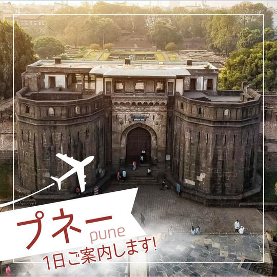 プネーを案内します！【1日】