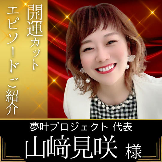 【山﨑 見咲様 専用】開運カットエピソードご紹介