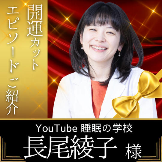 【長尾 綾子様 専用】開運カットエピソードご紹介