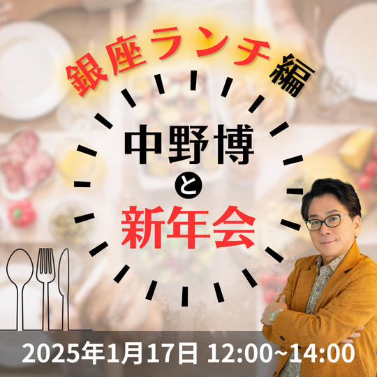 【銀座ランチ】「中野博と新年会」参加権