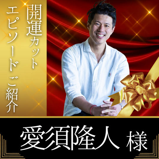 【愛須 隆人様 専用】開運カットエピソードご紹介