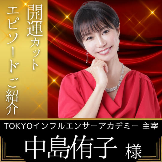 【中島 侑子様 専用】開運カットエピソードご紹介