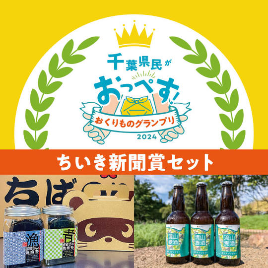ちいき新聞賞セット