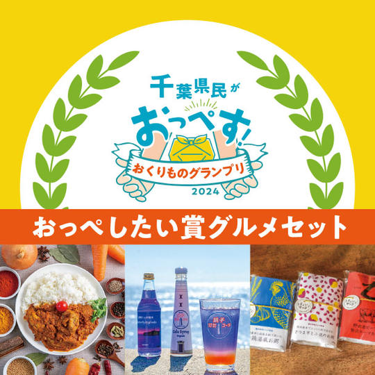 おっぺしたい賞グルメセット