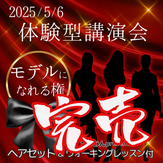 2025/5/6　体験型講演会in名古屋　モデルになれる権
