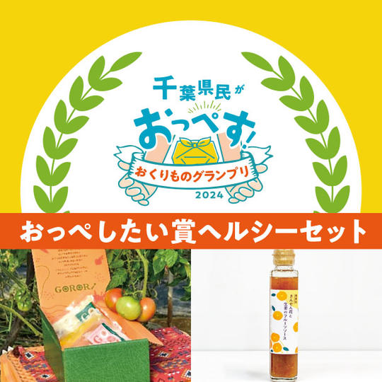 おっぺしたい賞ヘルシーセット