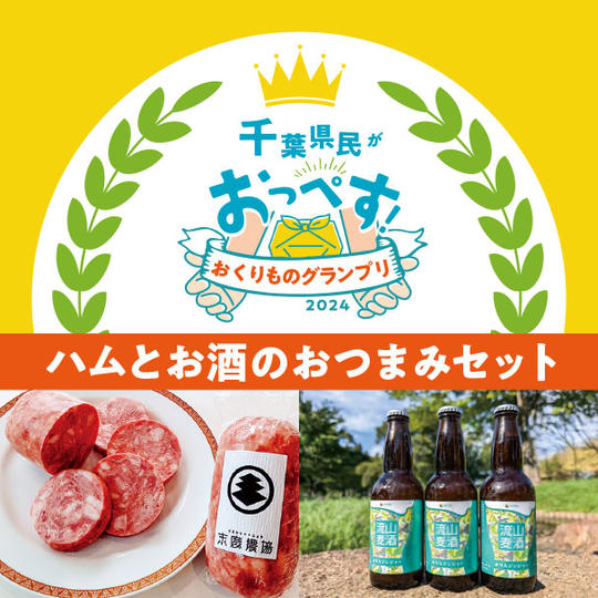 ハムとお酒のおつまみセット