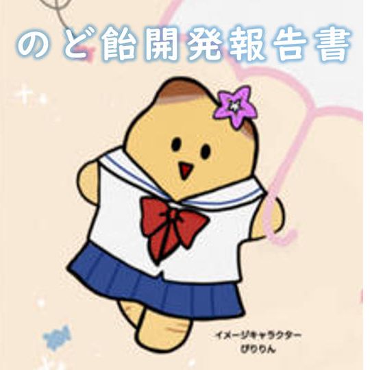 のど飴開発報告書