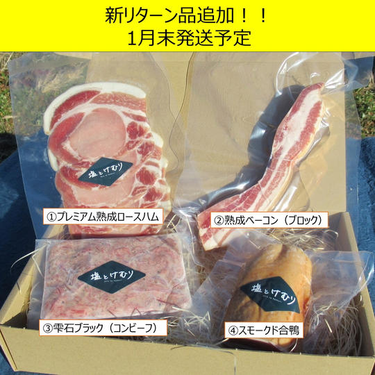 【1月末発送予定】塩とけむりの最高級品2商品とクラファン新登場！熟成ベーコンのブロックを含む【贅沢の極みセット】