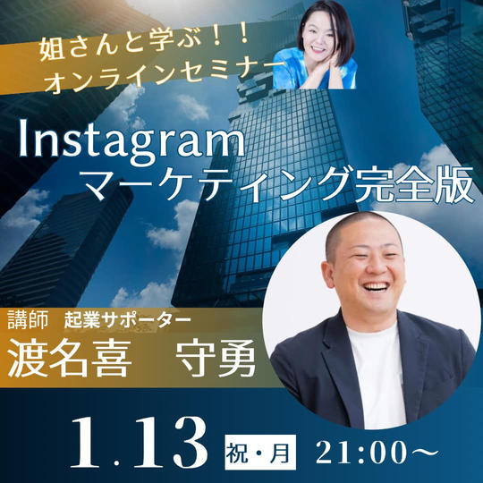 【渡名喜守勇】さんに学ぶオンラインセミナー～Instagramマーケティング完全版！～