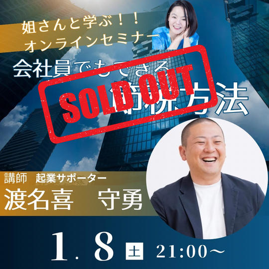 【渡名喜守勇】さんに学ぶオンラインセミナー～会社員でも出来る節税方法～