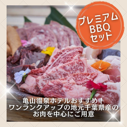 プレミアムBBQセット