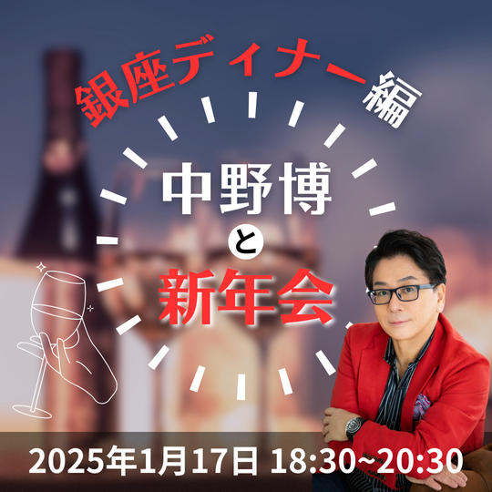 【銀座ディナー】「中野博と新年会」参加権