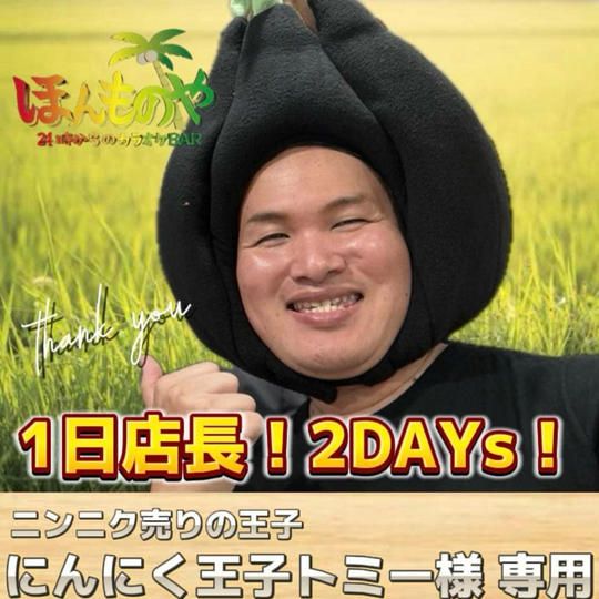 【にんにく王子トミー様 専用リターン】1日店長2DAYS