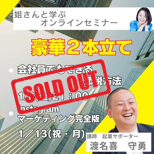 【渡名喜守勇】さんに学ぶオンラインセミナー豪華2本立てセット