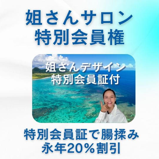 腸揉みサロンの特別会員