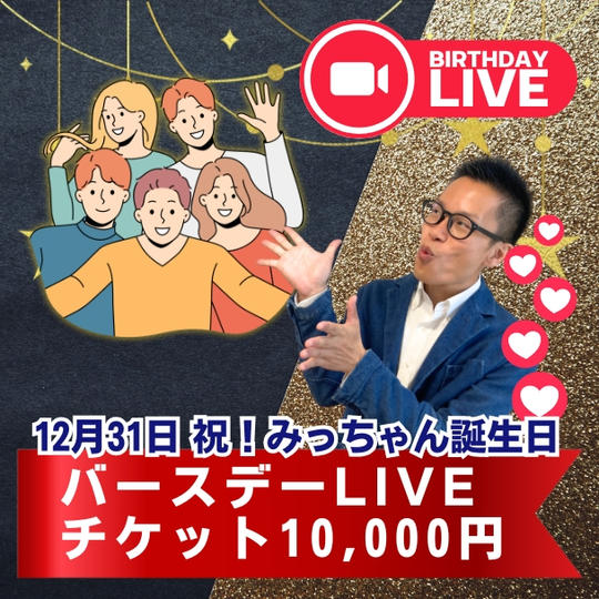【12月31日!祝!みっちゃん誕生日】バースデーLIVEチケット10,000円