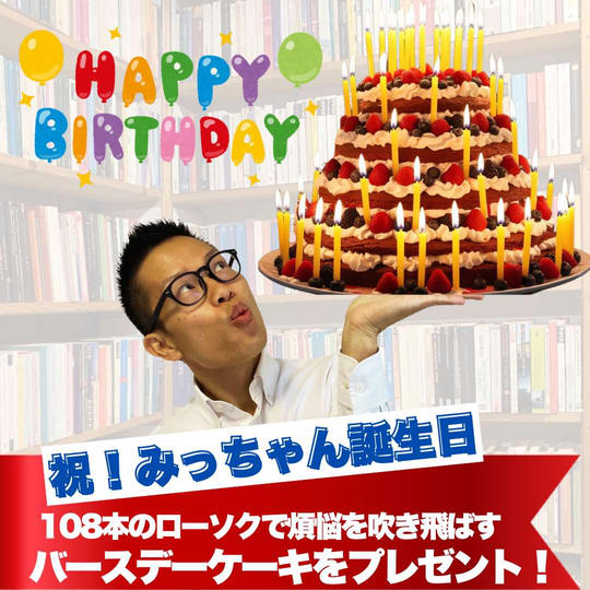 【祝!みっちゃん誕生日】108本のローソクで煩悩を吹き消すバースデーケーキをプレゼント!