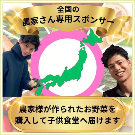 農家様専用スポンサー権