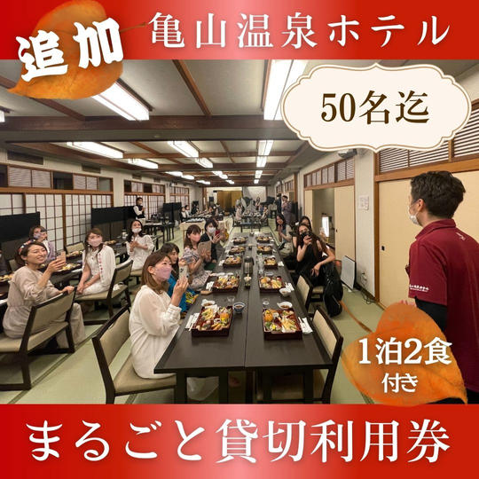 【限定追加】亀山温泉ホテルまるごと貸切利用券（50名まで）