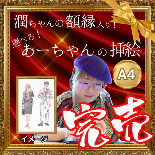 あーちゃんの挿絵　A４サイズ（潤ちゃんの額縁入り）