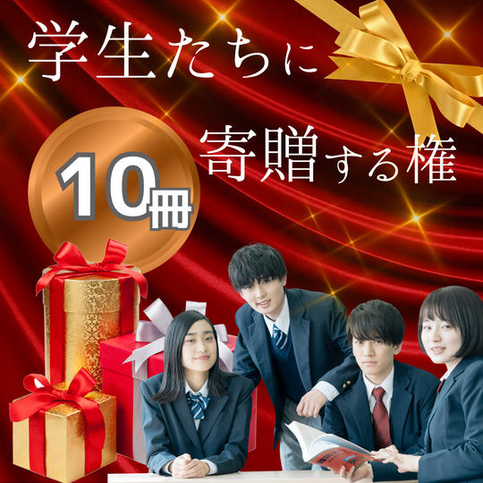 学生たちに書籍を寄贈する権（10冊）
