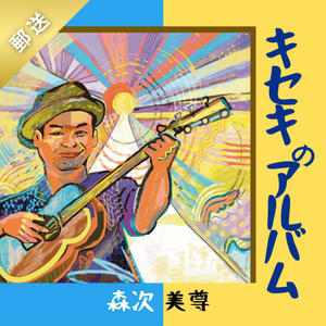 キセキのアルバムCD1枚※郵送