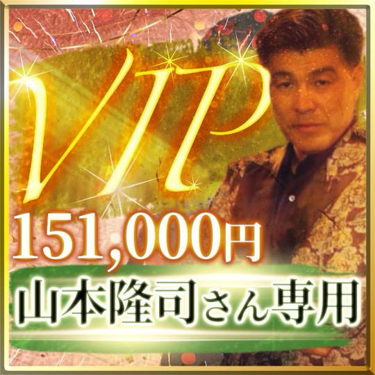 山本隆司さん専用【VIP席】スイートルーム交流会付き