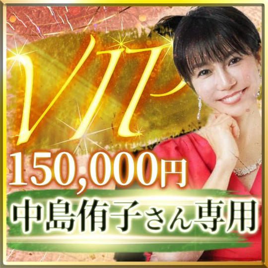 中島侑子さん専用【VIP席】スイートルーム交流会付き