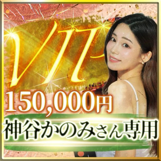 神谷かのみさん専用【VIP席】スイートルーム交流会付き