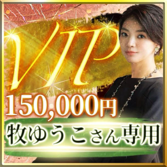 牧ゆうこさん専用【VIP席】スイートルーム交流会付き