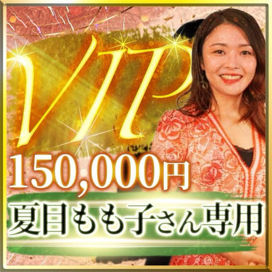 夏目もも子さん専用【VIP席】スイートルーム交流会付き